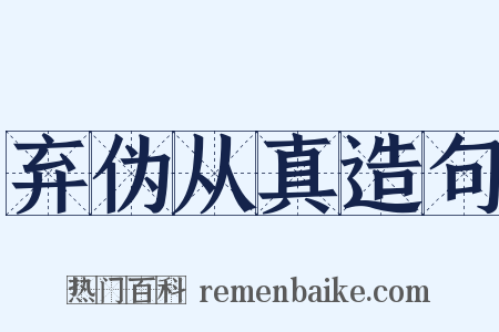 弃伪从真造句是什么意思的图片